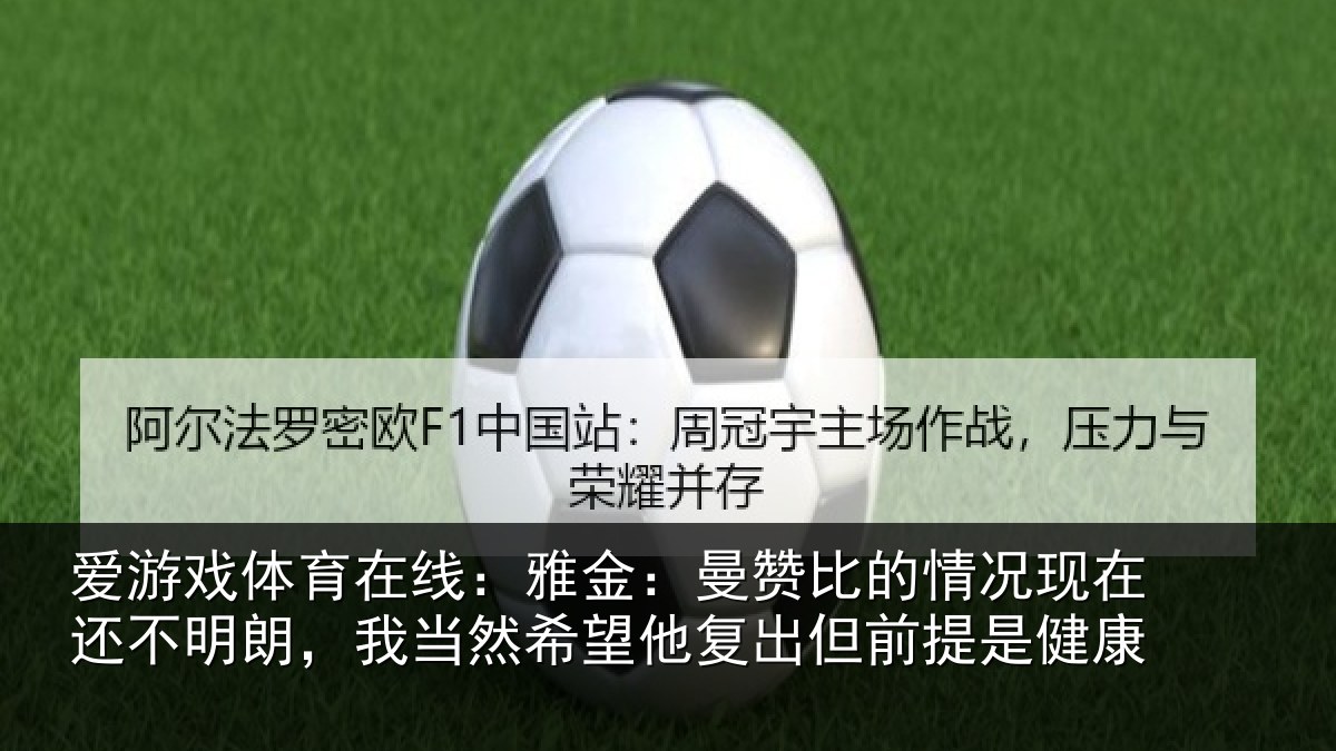 爱游戏体育在线：雅金相关情况还不相关情况复出但前提是健康