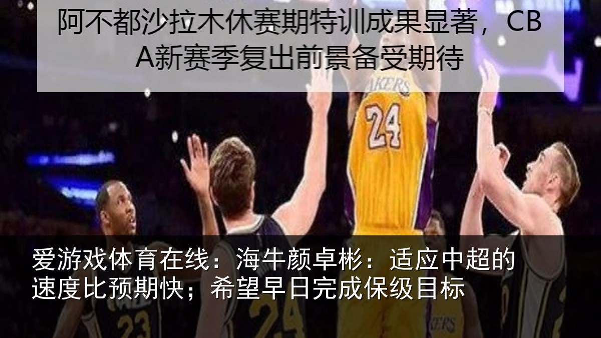 爱游戏体育在线:海牛相关情况速度相关情况完成保级目标
