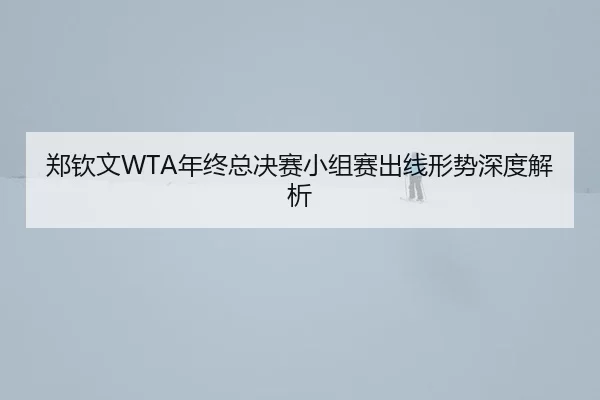 zheng-qin-wen-nian-zhong-zong-jue-sai-xiao-zu-sai-chu-xian-xing-shi-shen-du-jie-xi-2-328.jpg