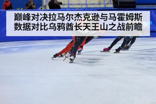 巅峰对决拉马尔杰克逊与马霍姆斯数据对比乌鸦酋长天王山之战前瞻