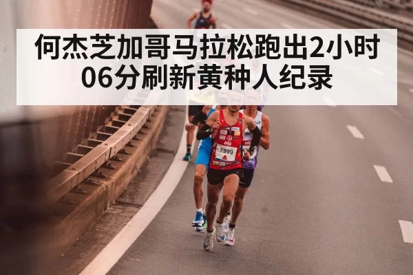 何杰芝加哥马拉松跑出2小时06分刷新黄种人纪录