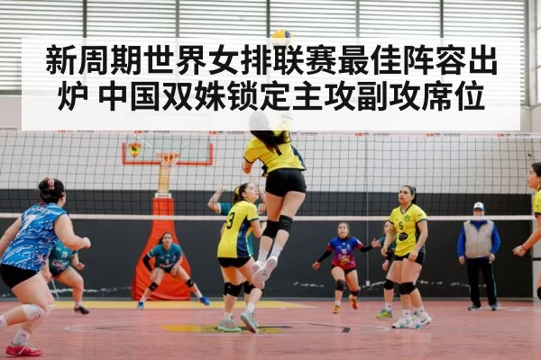 新周期世界女排联赛最佳阵容出炉 中国双姝锁定主攻副攻席位